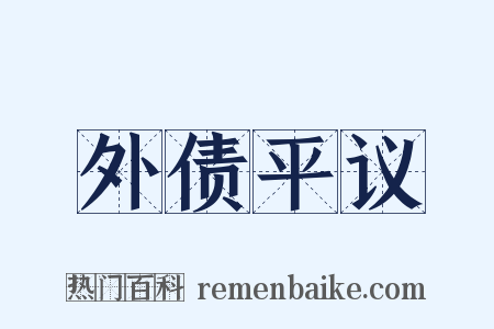 外债平议是什么意思的图片
